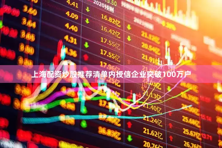 上海配资炒股推荐清单内授信企业突破100万户