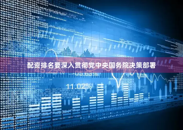 配资排名要深入贯彻党中央国务院决策部署