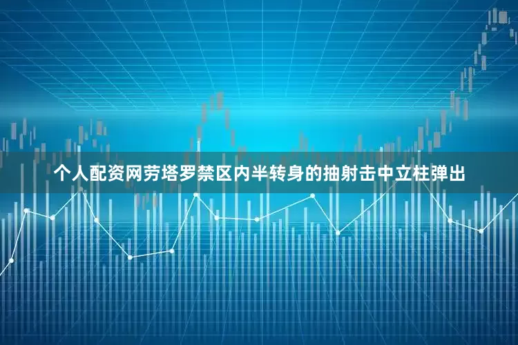 个人配资网劳塔罗禁区内半转身的抽射击中立柱弹出