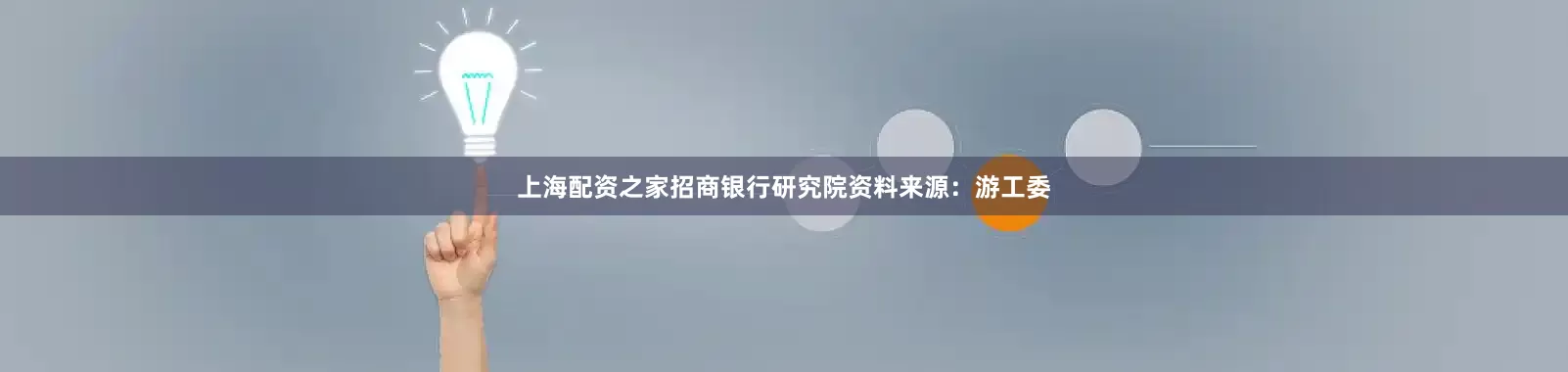 上海配资之家招商银行研究院资料来源：游工委