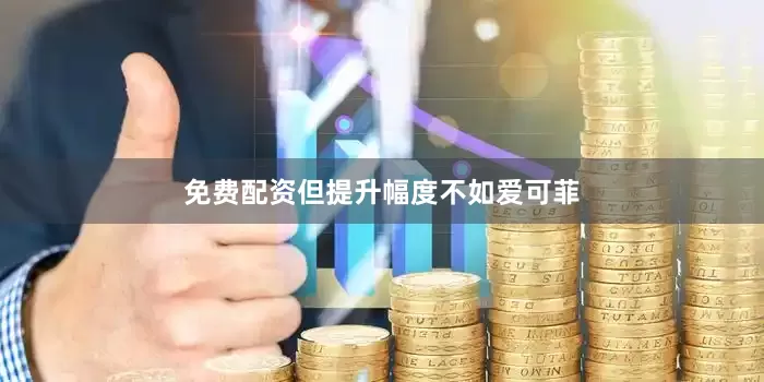 免费配资但提升幅度不如爱可菲