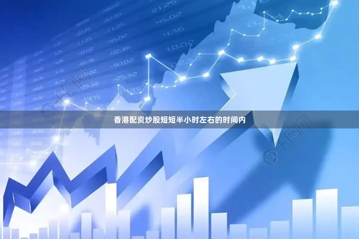 香港配资炒股短短半小时左右的时间内