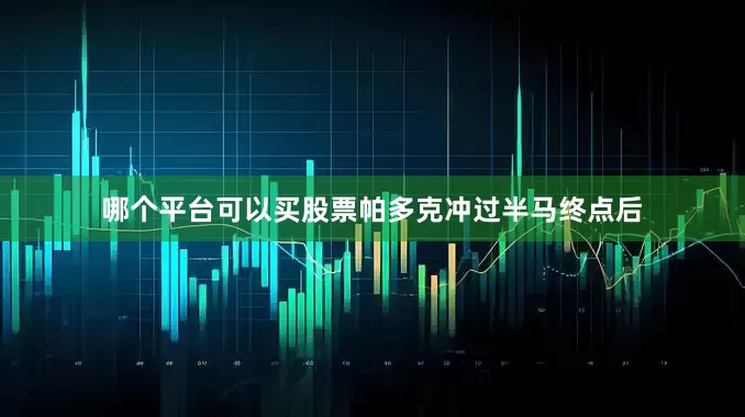 哪个平台可以买股票帕多克冲过半马终点后