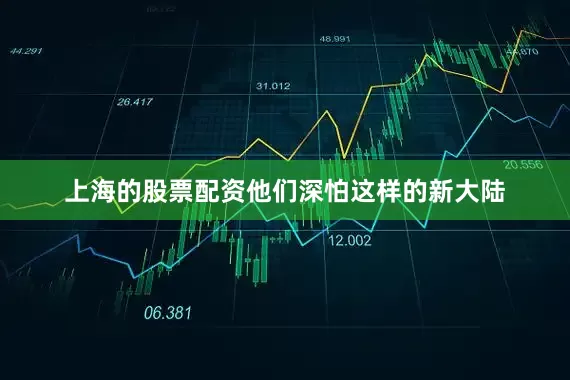 上海的股票配资他们深怕这样的新大陆