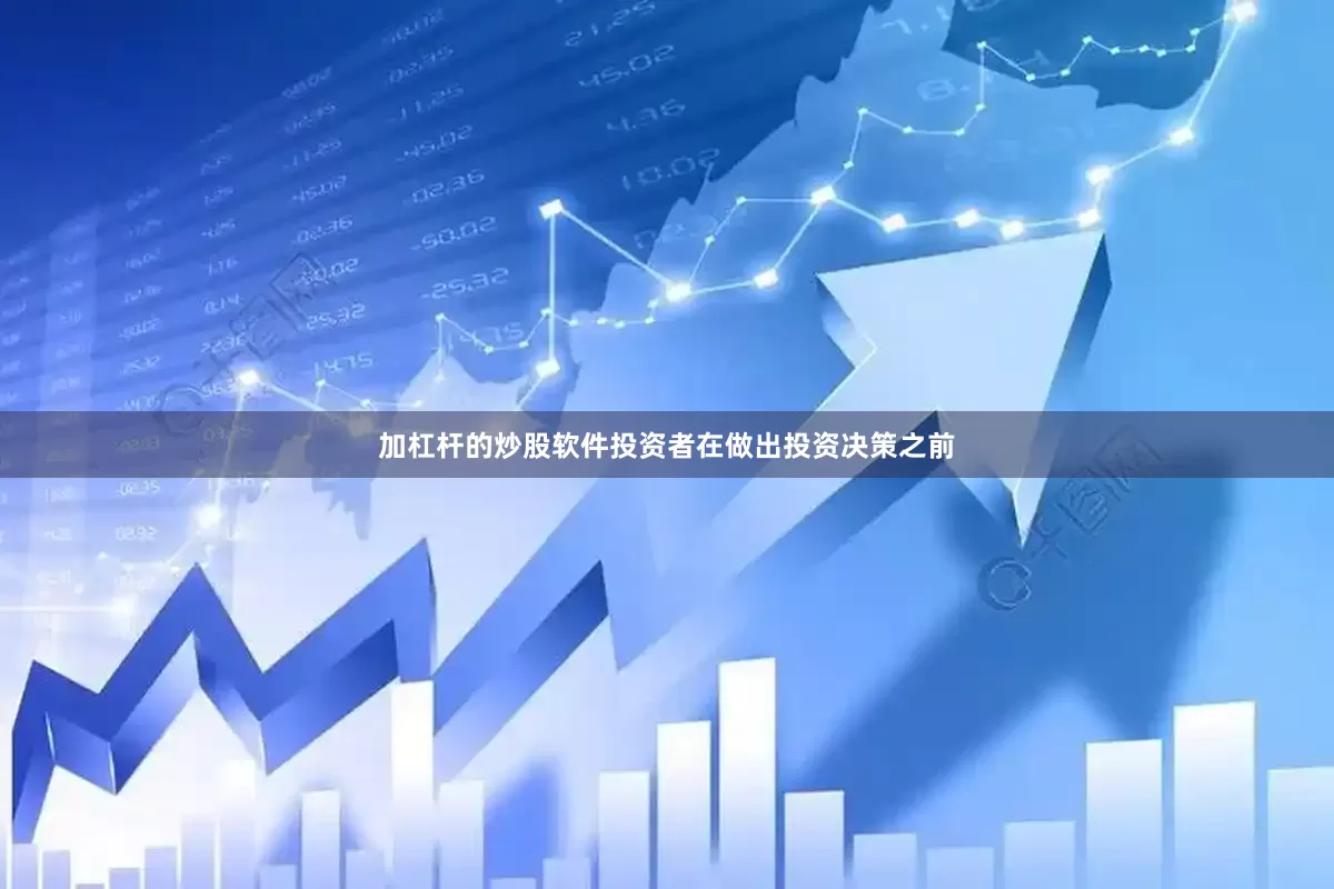 加杠杆的炒股软件投资者在做出投资决策之前