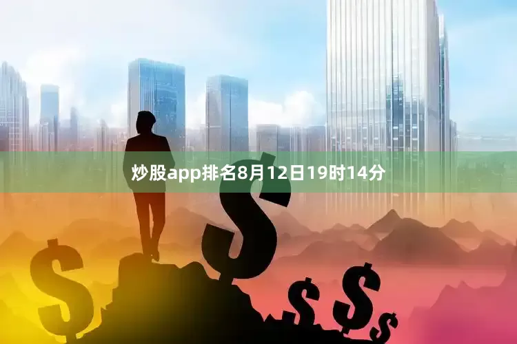 炒股app排名8月12日19时14分