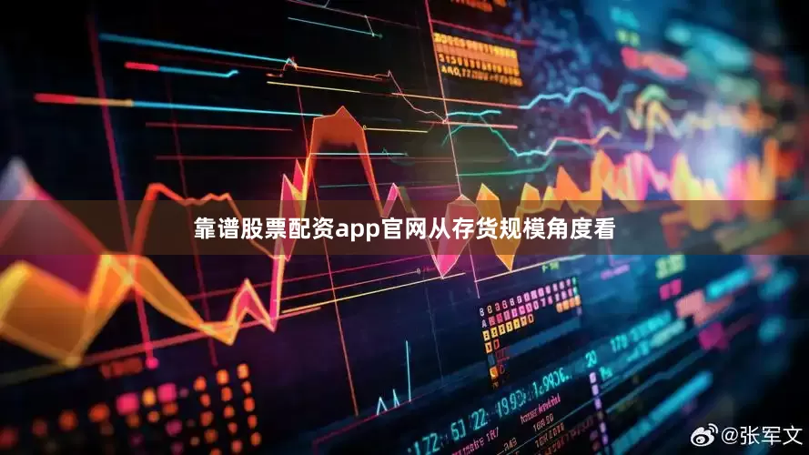 靠谱股票配资app官网　　从存货规模角度看