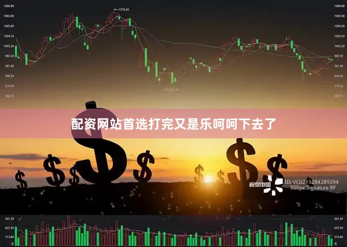 配资网站首选打完又是乐呵呵下去了