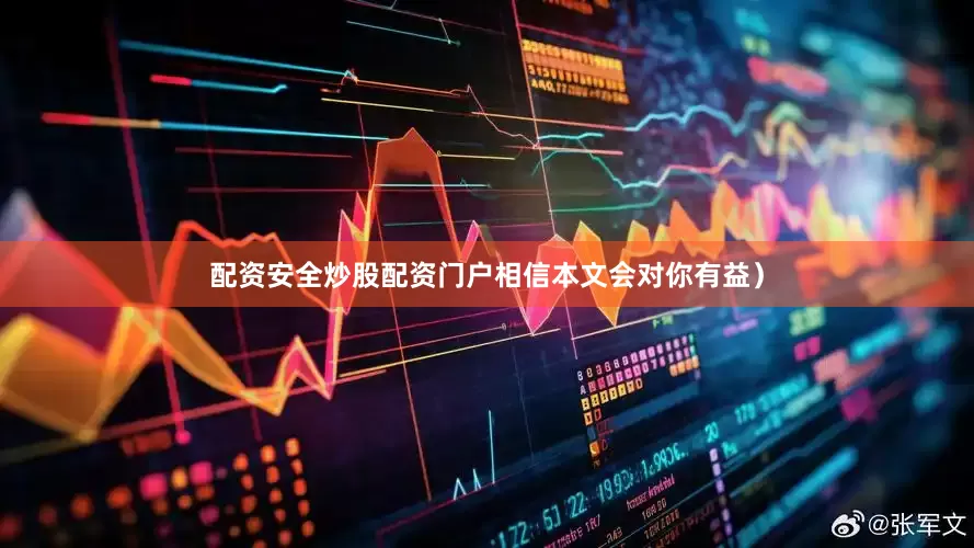 配资安全炒股配资门户相信本文会对你有益）