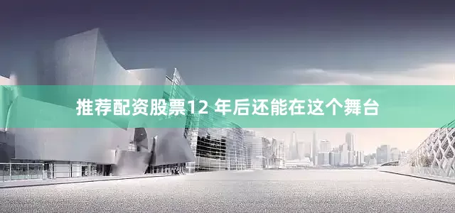 推荐配资股票12 年后还能在这个舞台