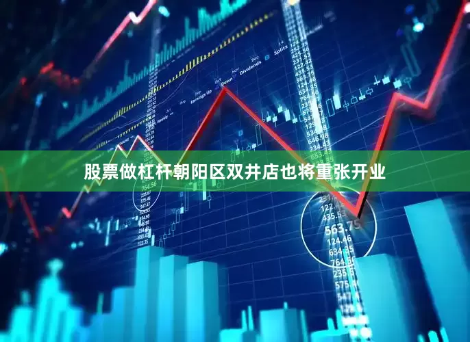 股票做杠杆朝阳区双井店也将重张开业