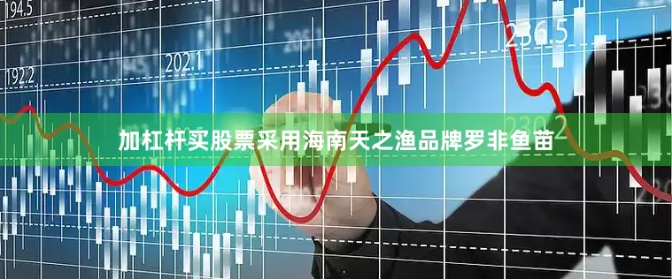加杠杆买股票采用海南天之渔品牌罗非鱼苗